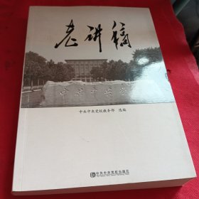 中共中央党校：老讲稿