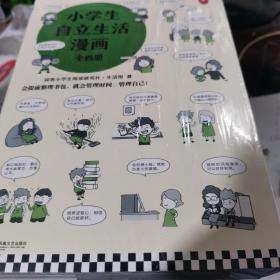 小学生自立生活漫画(全4册)（从提前整理书包开始，让孩子管理生活、管理自己！爸妈不再闹心和催促！）（小学生成长漫画系列）