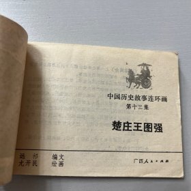 中国历史故事连环画（秦王李世民等九册合售）