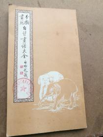 自习画谱大全(二)，马骀画宝。鸟兽画法，中外百兽画谱上下集全，花鸟画谱上下集全，