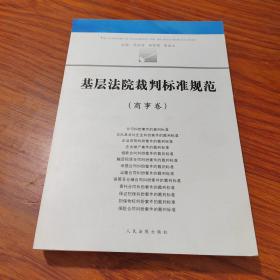 基层法院裁判标准规范（商事卷）