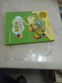 亲爱的汉修先生（注音版）