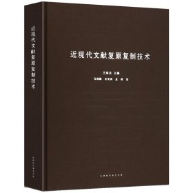 中国国家博物馆文物保护研究系列丛书：近现代文献复原复制技术