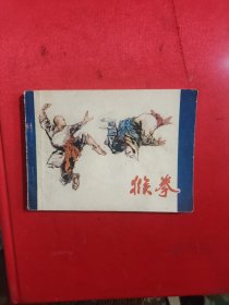 连环画：猴拳 ，编号1466