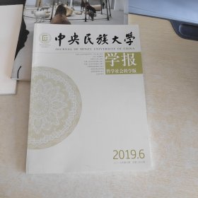 中央民族大学学报 2019 6