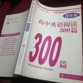 中学英语300训练系列：高中英语阅读300篇（提高卷）