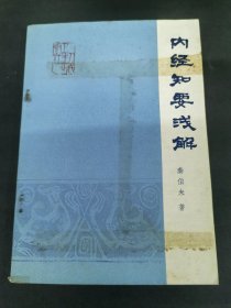 内经知要浅解