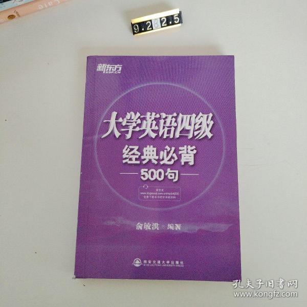 新东方：大学英语四级经典必背500句