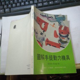 图解手提动力械具使用与维修 （1984年万里书店）