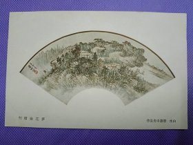 02980 绘画版 画家 萧谦中 作品 山水画 梦花室赠刊 天津 雪鸿图书社 出版发行 民国时期 老 明信片