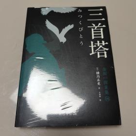 三首塔 新版金田一探案集8：（日本推理泰斗横沟正史自选10大佳作，比肩福尔摩斯的东方杰作）