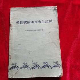 药性歌括四百味白话解