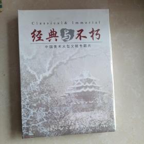 经典与不朽-中国美术大型文献专题片DVD