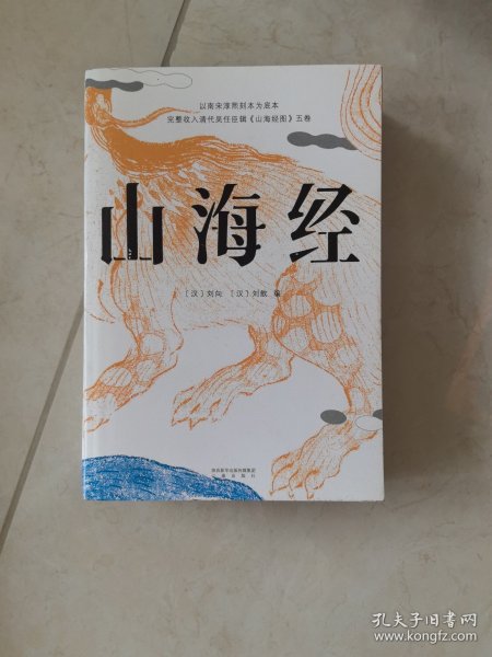 山海经（鲁迅心爱的宝书，完整收录《山海经图》五卷，随文注音，翻开书就能读！）【果麦经典】