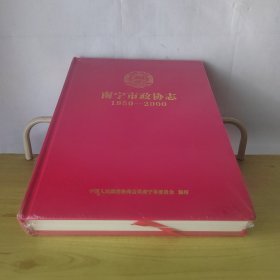 南宁市政协志1950-2000（未拆封）