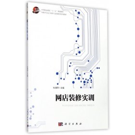 网店装修实训(中职中专电子商务专业创新型系列教材)