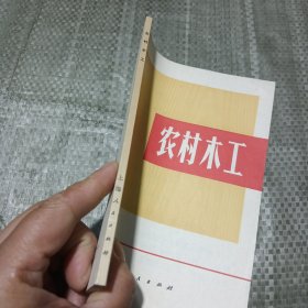 农村木工