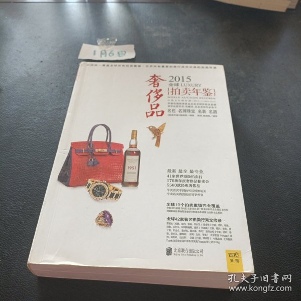 2015全球奢侈品拍卖年鉴