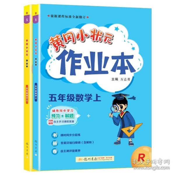 2022年秋季黄冈小状元作业本五年级数学上人教版 小学5年级同步作业类单元试卷辅导练习册 同步训练 考试卷检测卷子