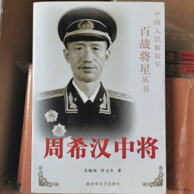 周希汉中将