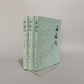 西游記