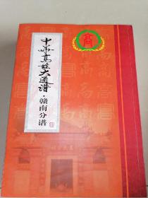 中华高姓大通谱--赣南分谱第十三卷【崇武公位下--大余。广东始兴、南雄】家卫