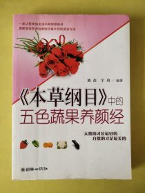 《本草纲目》中的五色蔬果养颜经