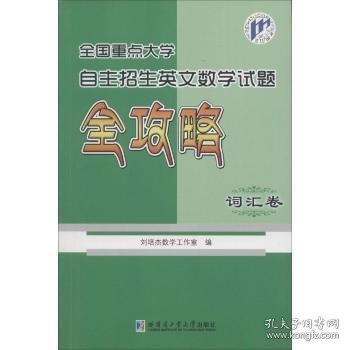 全国重点大学自主招生英文数学试题全攻略（词汇卷）