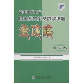 全国重点大学自主招生英文数学试题全攻略（词汇卷）