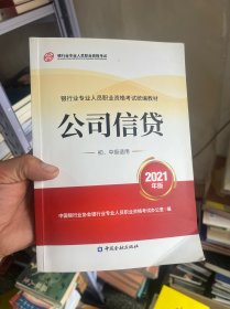 银行业专业人员职业资格考试教材2021（原银行从业资格考试） 公司信贷(初、中级适用)(2021年版)