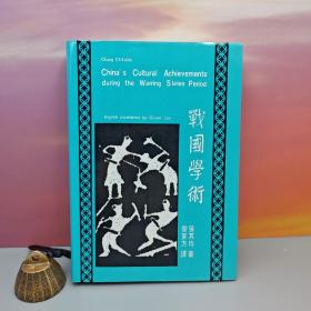 台湾中国文化大学出版社 张其昀ChangChi-yun《戰國學術 （英文本） China's Cultural Achievements During the Warrin States Period》（漆布精裝）自然旧）