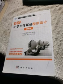 CCF中学生计算机程序设计.提高篇