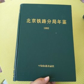 北京铁路分局年鉴1993