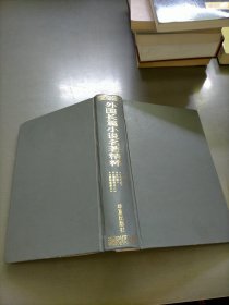 外国长篇小说名著精粹.1847-1859卷