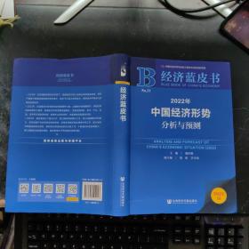 经济蓝皮书：2022年中国经济形势分析与预测