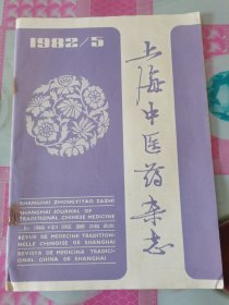 上海中医药杂志 1982年第5期