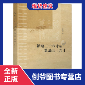 策略三十六計和算法三十六計 9787302577270