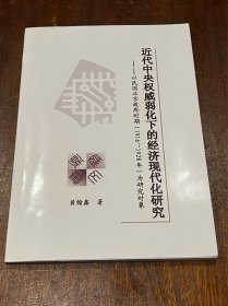 近代中央权威弱化下的经济现代化研究 以民国北京政府时期（1916-1928年）为研究对象