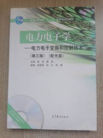 电力电子学：电力电子变换和控制技术（第三版）/普通高等教育“十一五”国家级规划教材