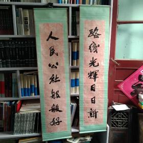 天津杨柳青画店1974年印， 郭沫若手书对联， 两条屏，人民公社般般好 路线光辉日日新