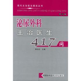 泌尿外科主治医生417问(第2版) 外科 高治忠 新华正版