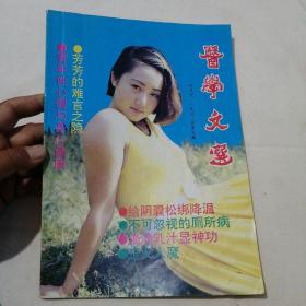 医学文选 1992年第3期