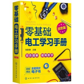 零基础电工学习手册（双色图解+视频教学+赠同步电子书）电工入门、电路识别、电工检测与维修、高低压电工