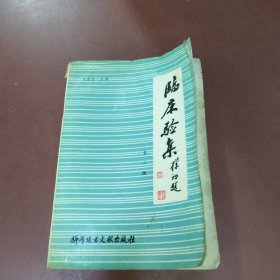临床验集