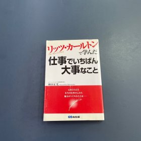 リッツ・カールトンで学んだ仕事でいちばん大事なこと