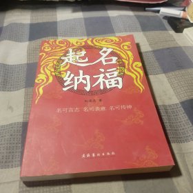 起名纳福