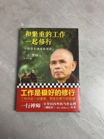 和繁重的工作一起修行：平和喜乐地成就事业