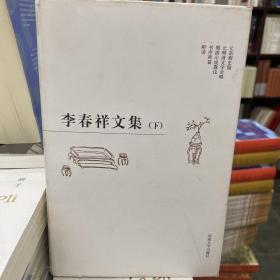 李春祥文集（上下）/河南大学学人文丛