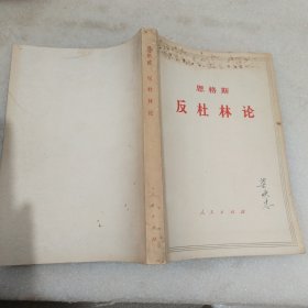 恩格斯《反杜林论》1970