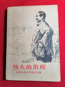 伟大的历程 回忆战争年代的毛主席